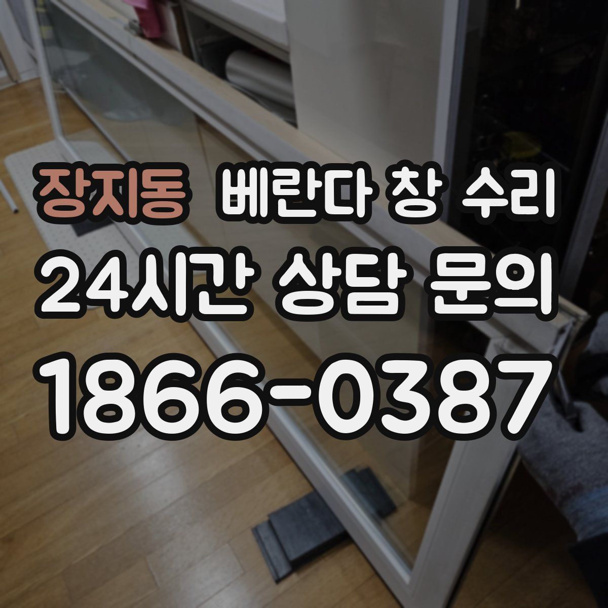 장지동 베란다 창 수리