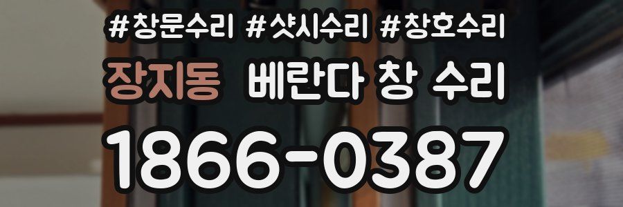 장지동 베란다 창 수리