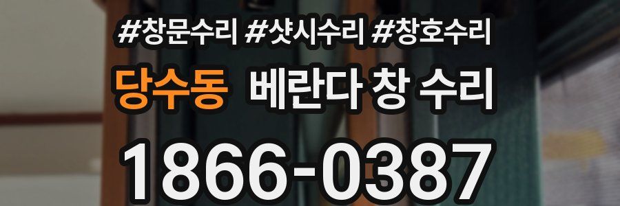 당수동 베란다 창 수리