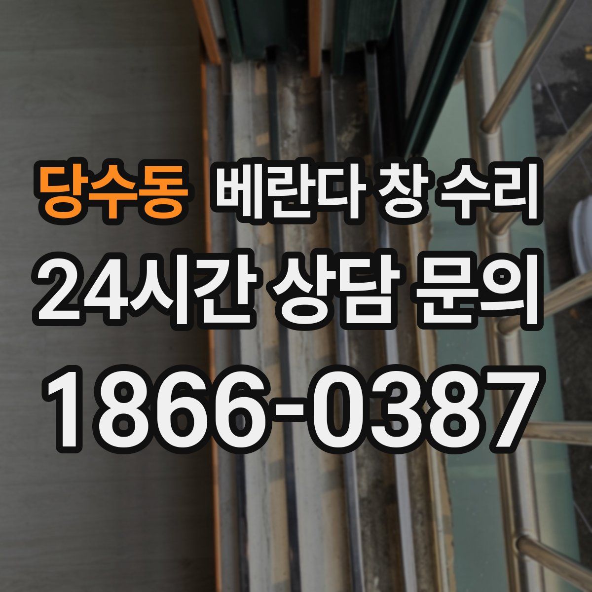 당수동 베란다 창 수리