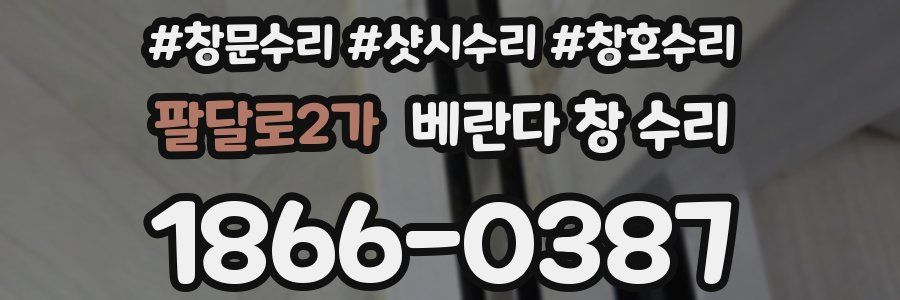 팔달로2가 베란다 창 수리