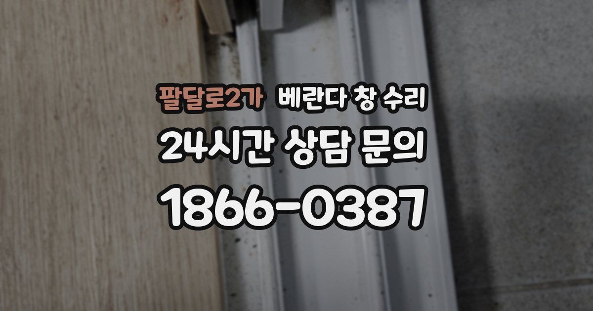 팔달로2가 베란다 창 수리