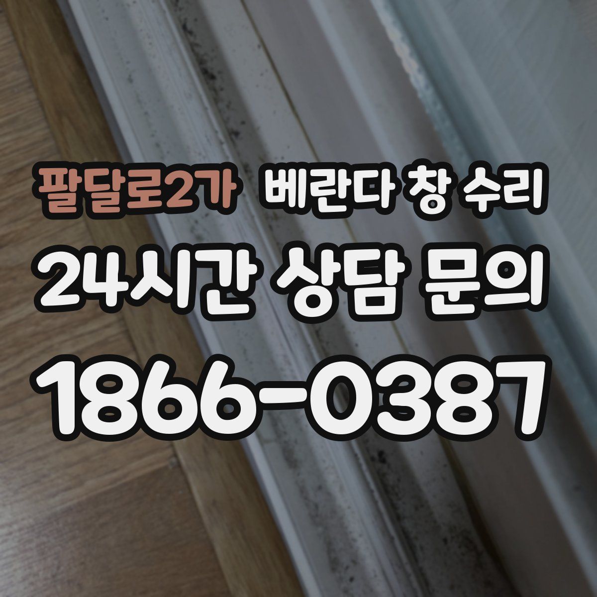 팔달로2가 베란다 창 수리