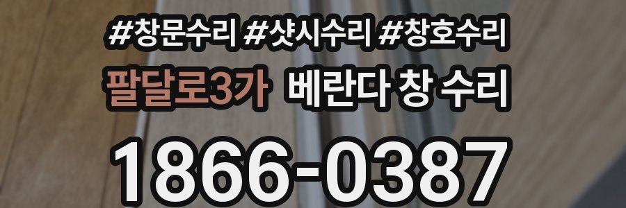 팔달로3가 베란다 창 수리