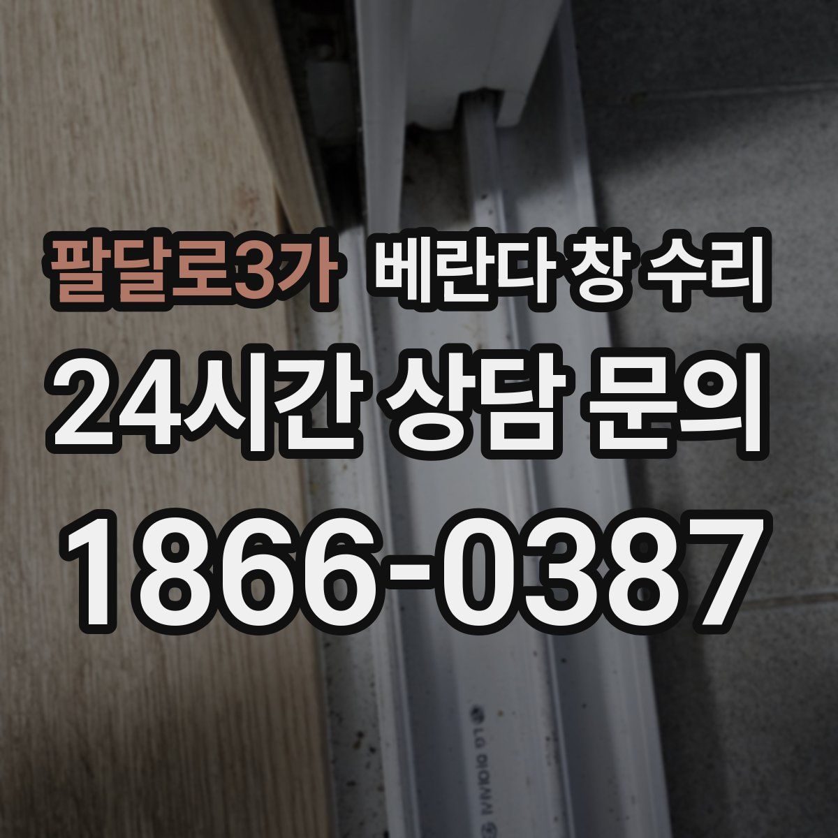 팔달로3가 베란다 창 수리