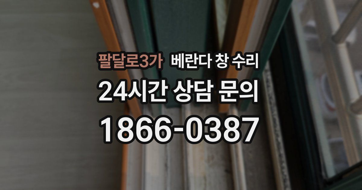 팔달로3가 베란다 창 수리