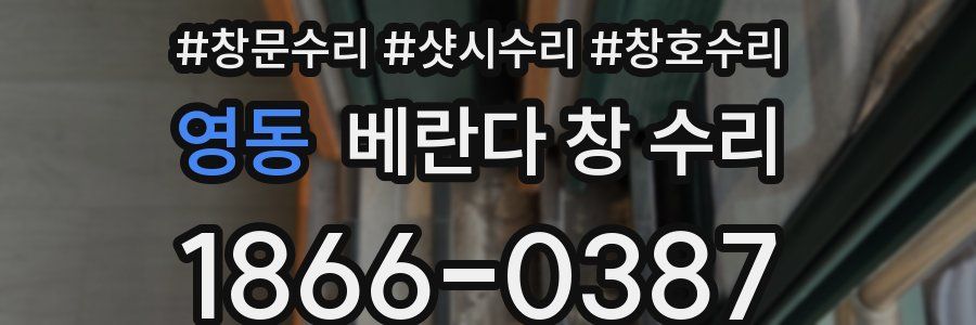 영동 베란다 창 수리