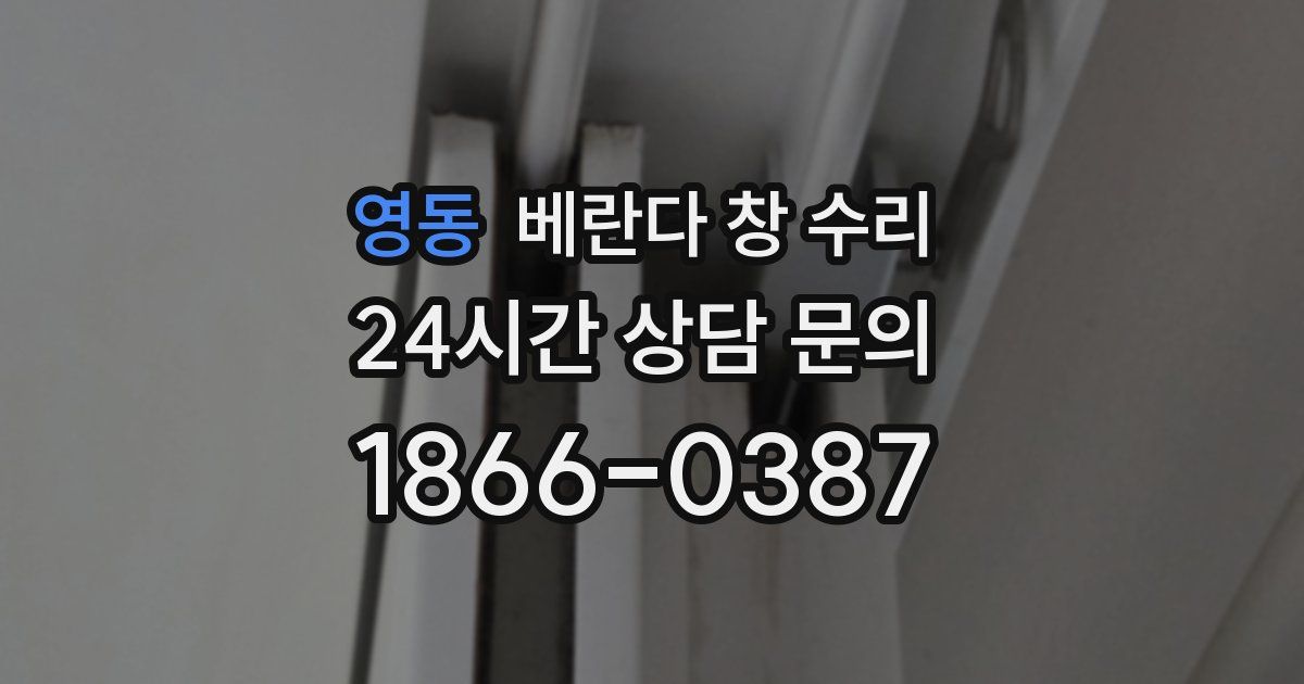 영동 베란다 창 수리