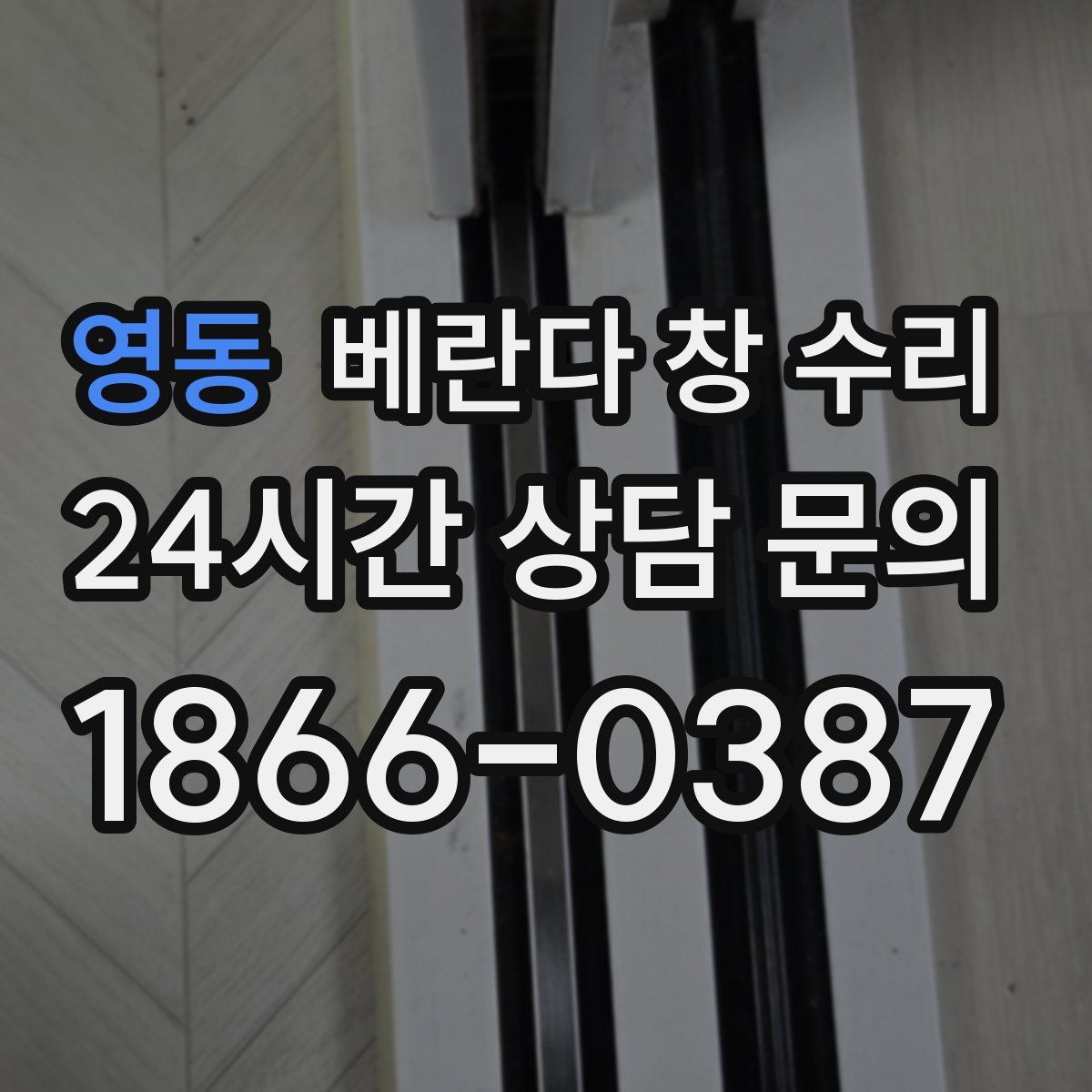 영동 베란다 창 수리