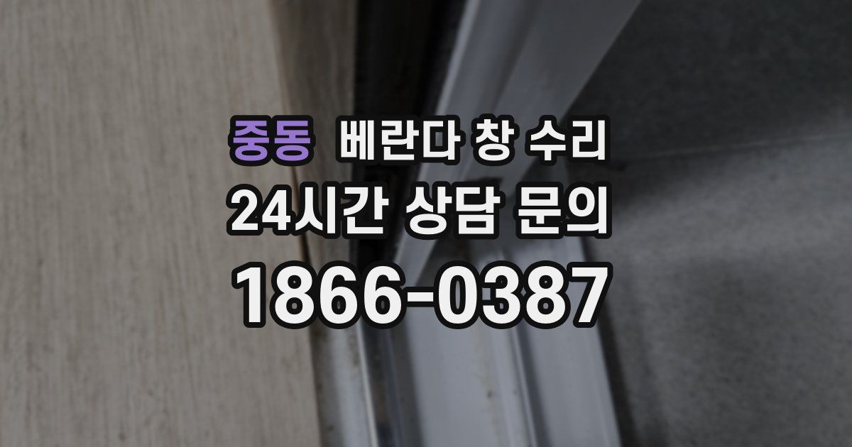 중동 베란다 창 수리