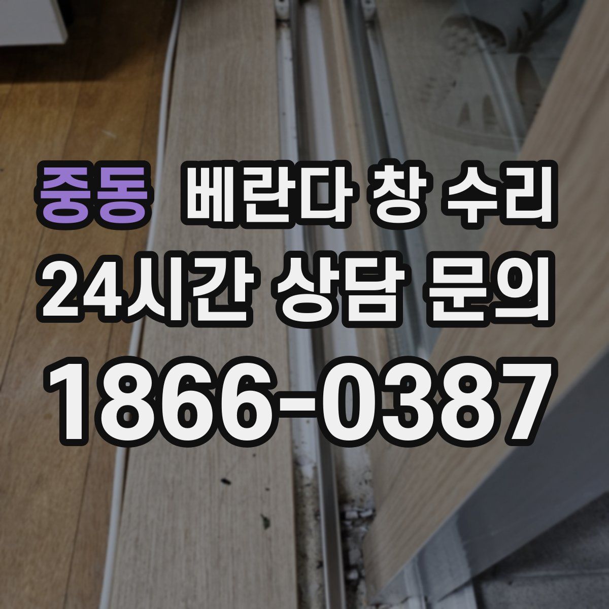 중동 베란다 창 수리