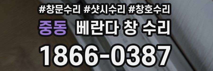 중동 베란다 창 수리