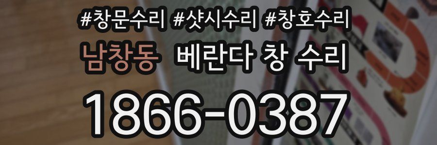 남창동 베란다 창 수리