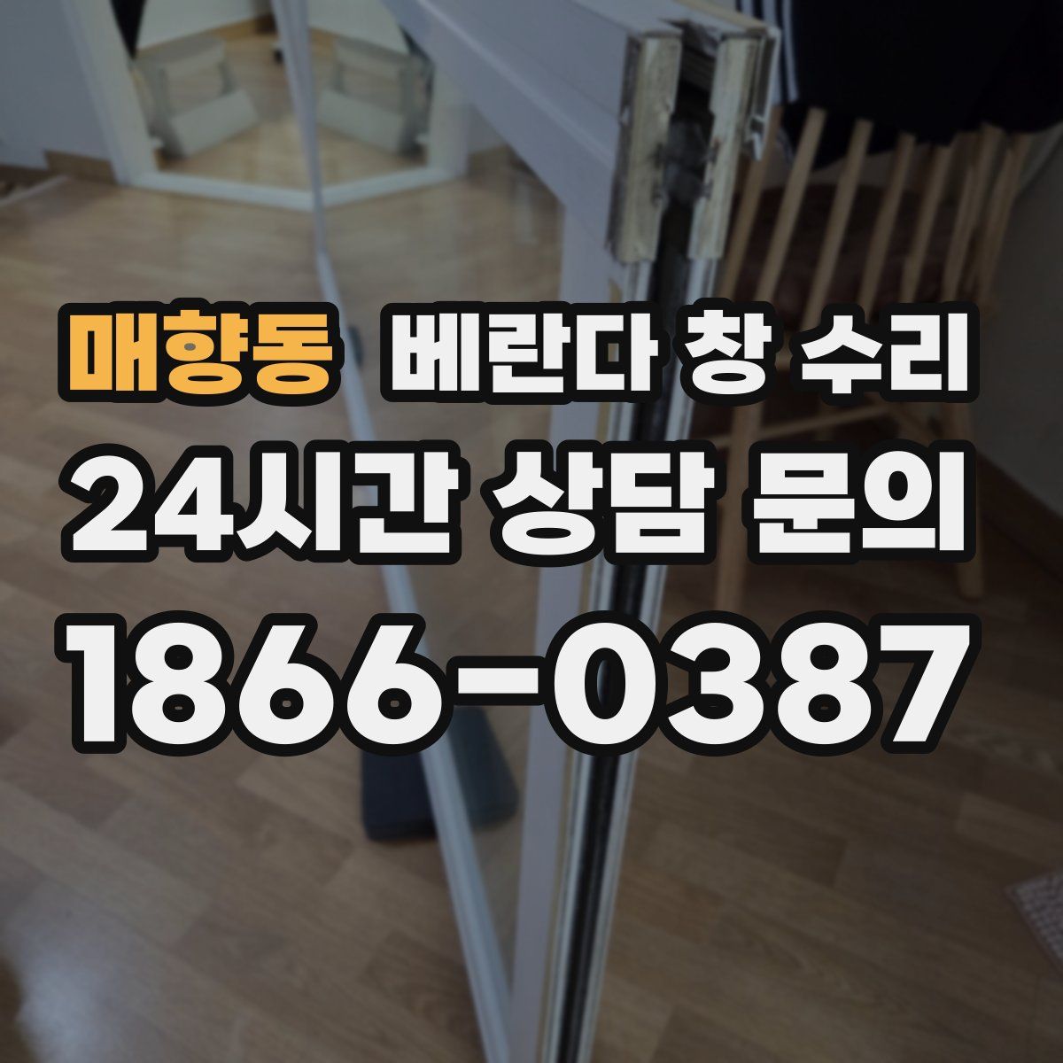 매향동 베란다 창 수리