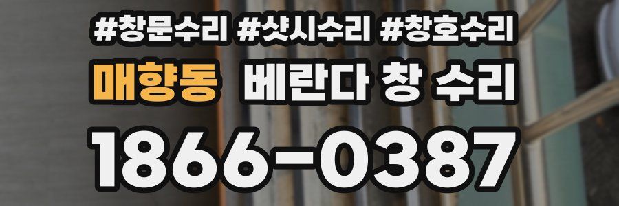 매향동 베란다 창 수리