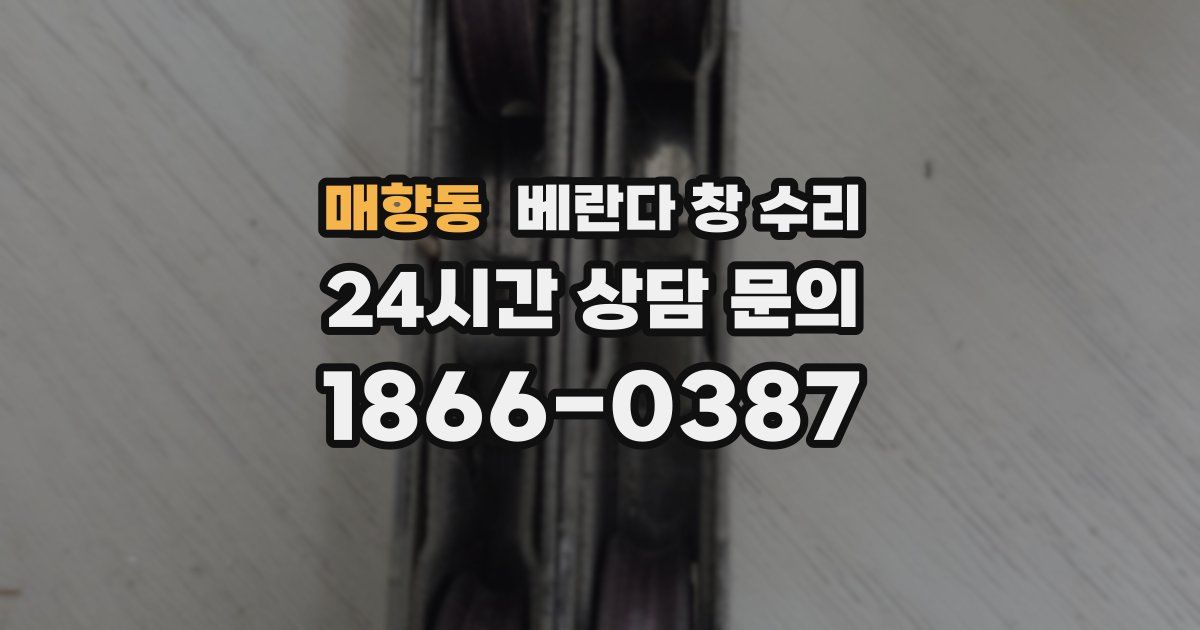 매향동 베란다 창 수리