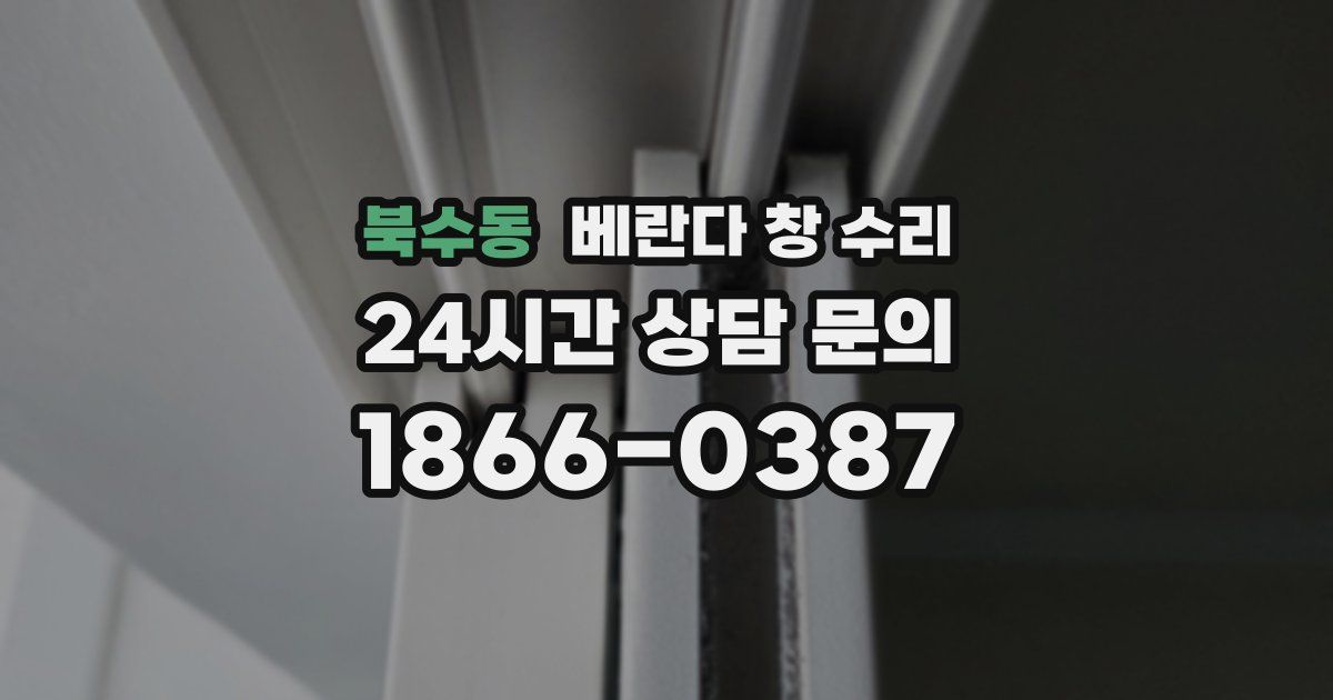 북수동 베란다 창 수리