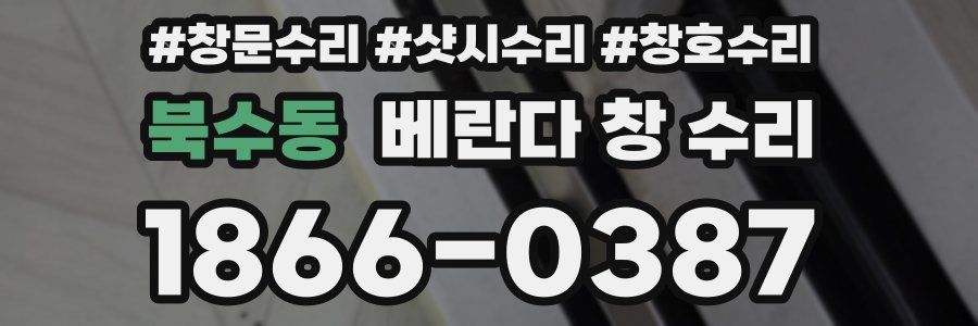 북수동 베란다 창 수리