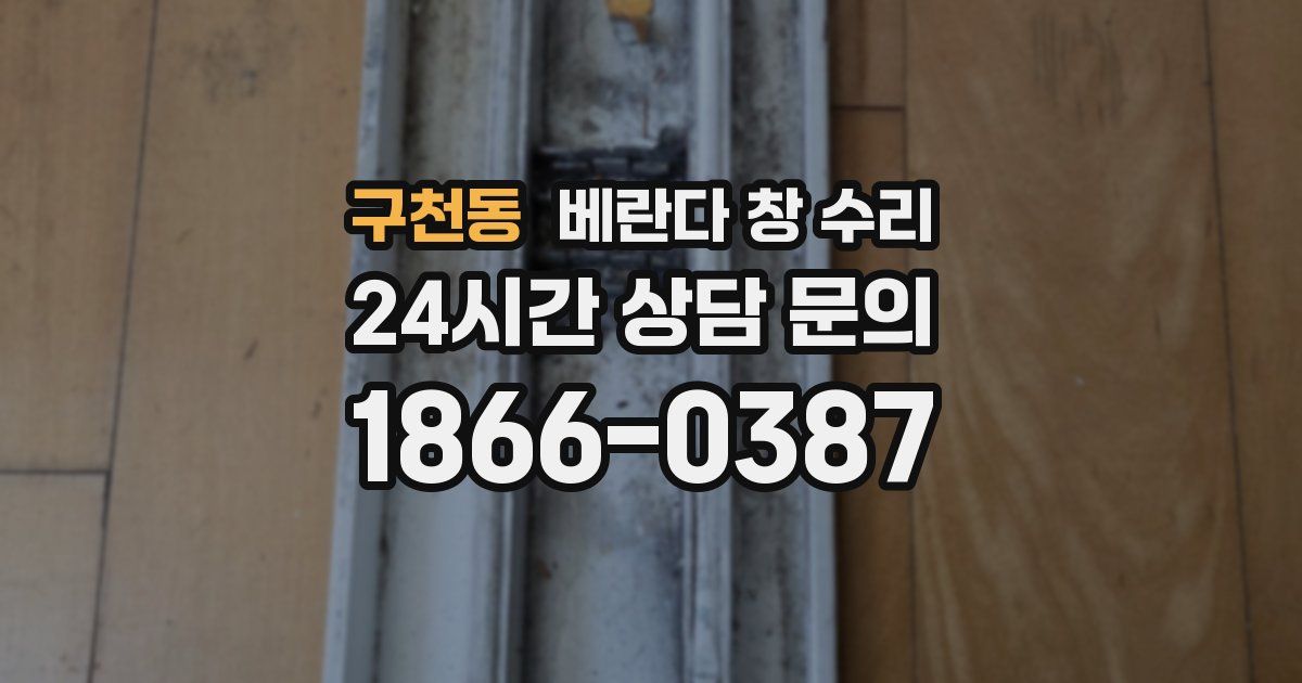 구천동 베란다 창 수리