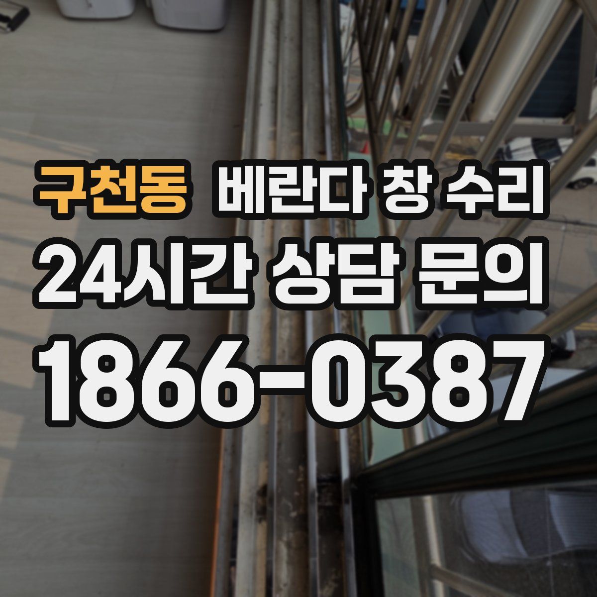 구천동 베란다 창 수리