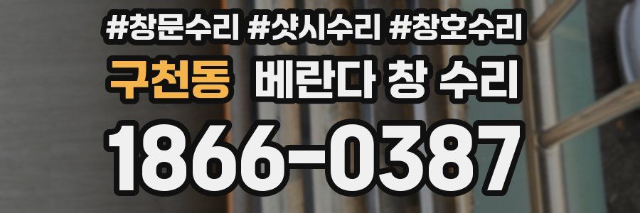 구천동 베란다 창 수리
