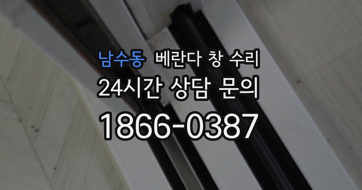 남수동 베란다 창 수리