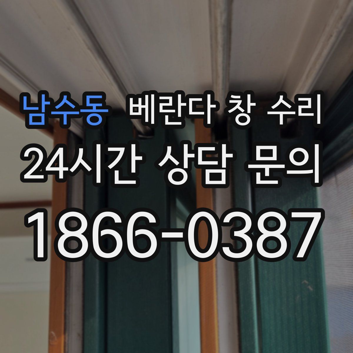 남수동 베란다 창 수리