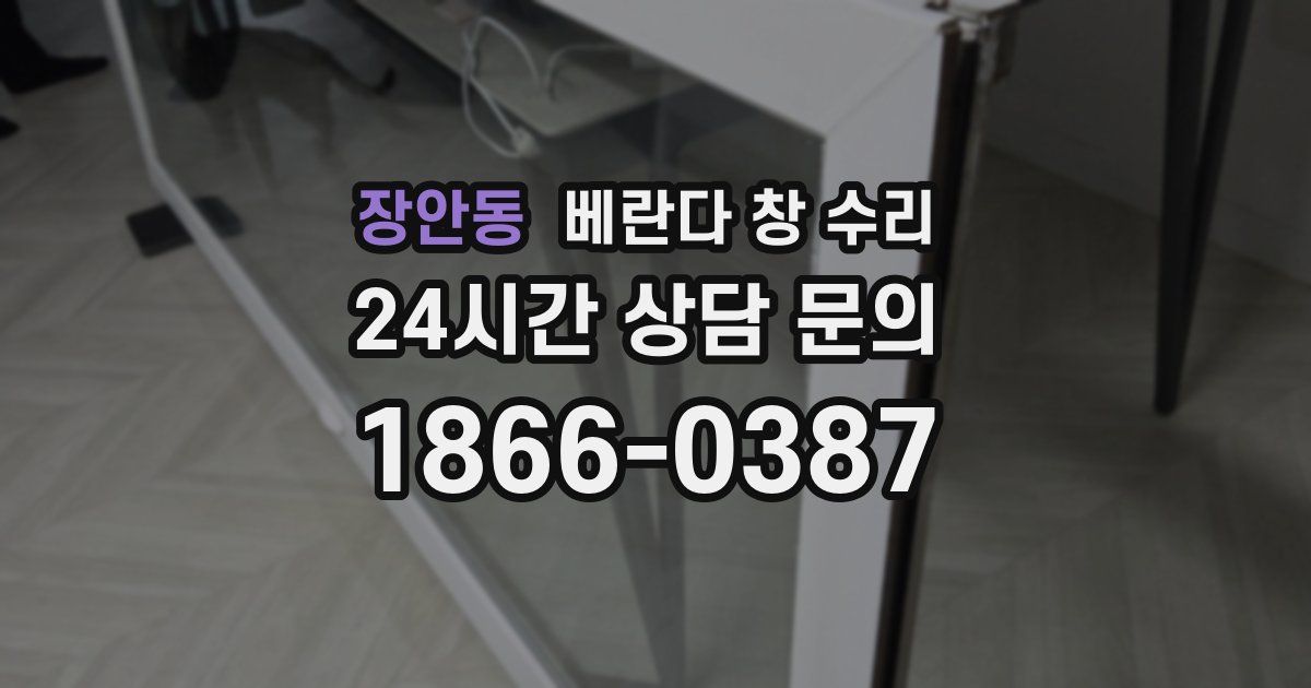 장안동 베란다 창 수리