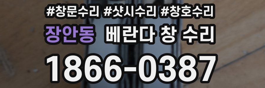 장안동 베란다 창 수리