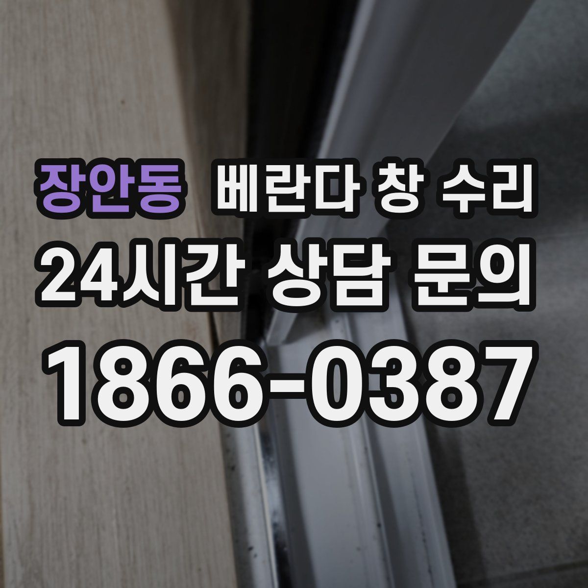 장안동 베란다 창 수리