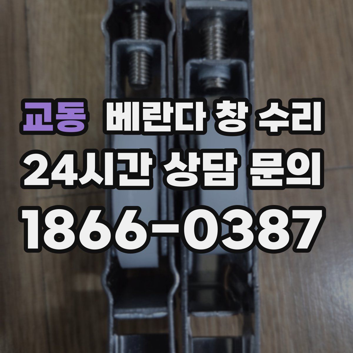 교동 베란다 창 수리
