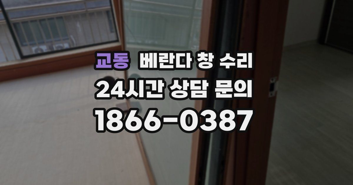 교동 베란다 창 수리