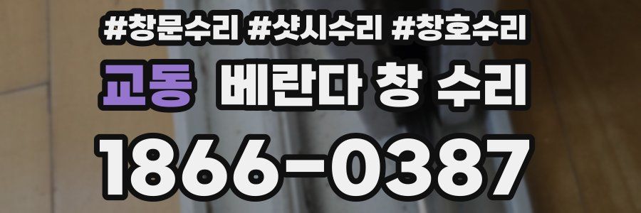 교동 베란다 창 수리