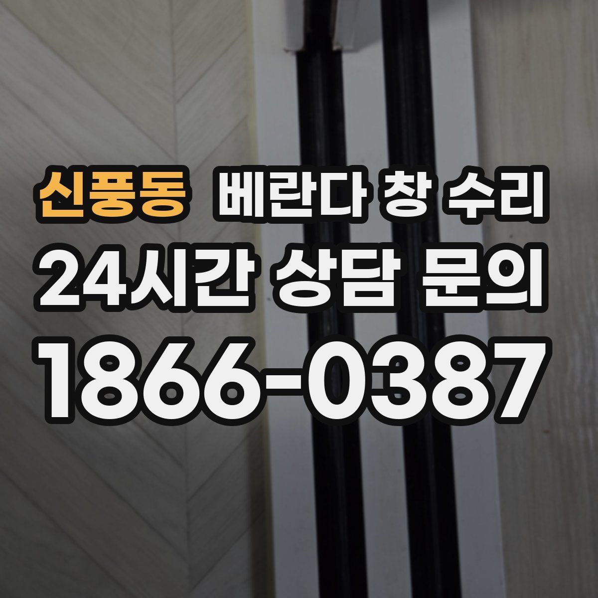 신풍동 베란다 창 수리