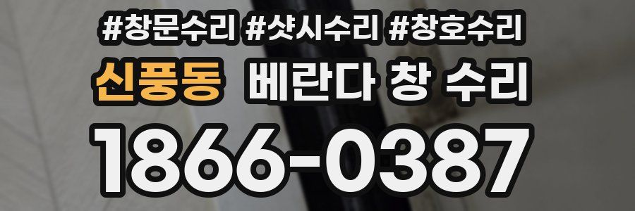 신풍동 베란다 창 수리