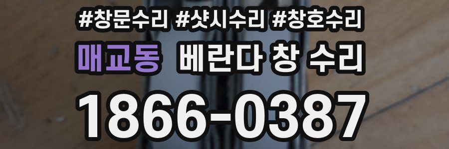 매교동 베란다 창 수리