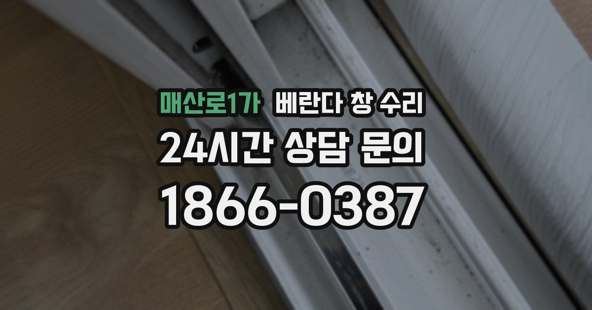 매산로1가 베란다 창 수리