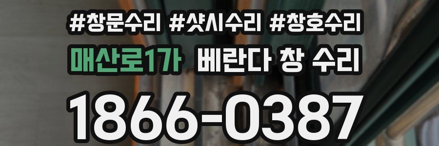 매산로1가 베란다 창 수리