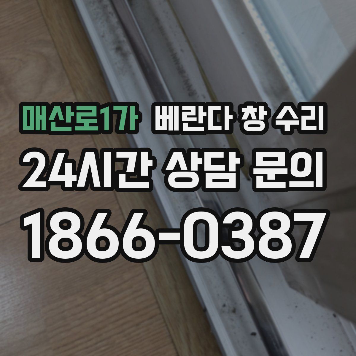 매산로1가 베란다 창 수리