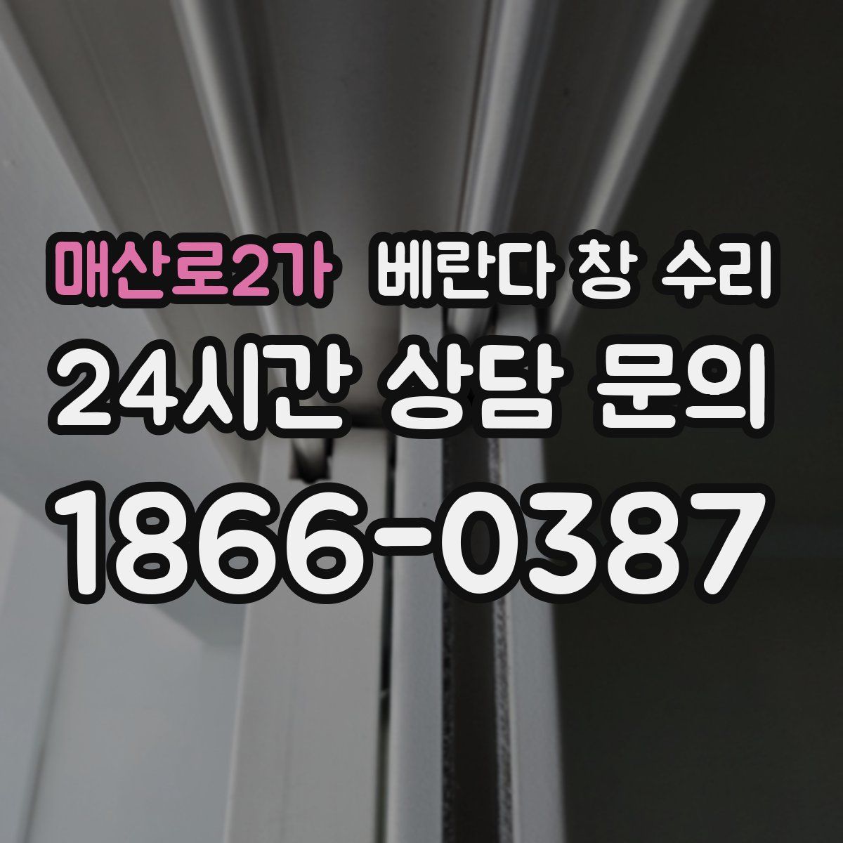 매산로2가 베란다 창 수리