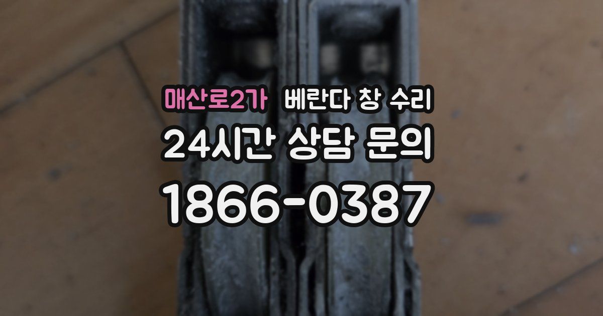 매산로2가 베란다 창 수리