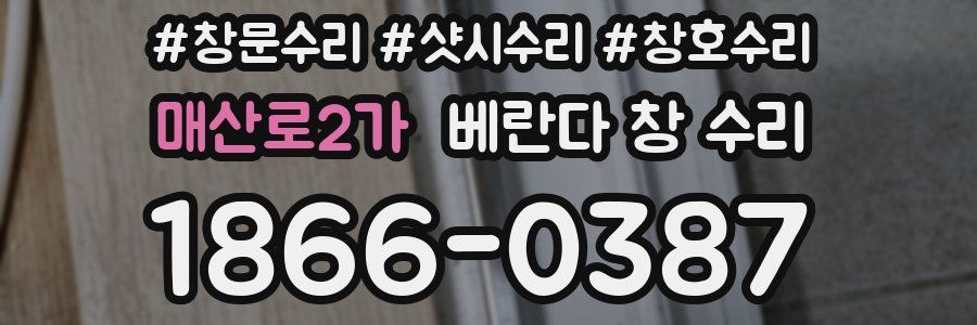 매산로2가 베란다 창 수리