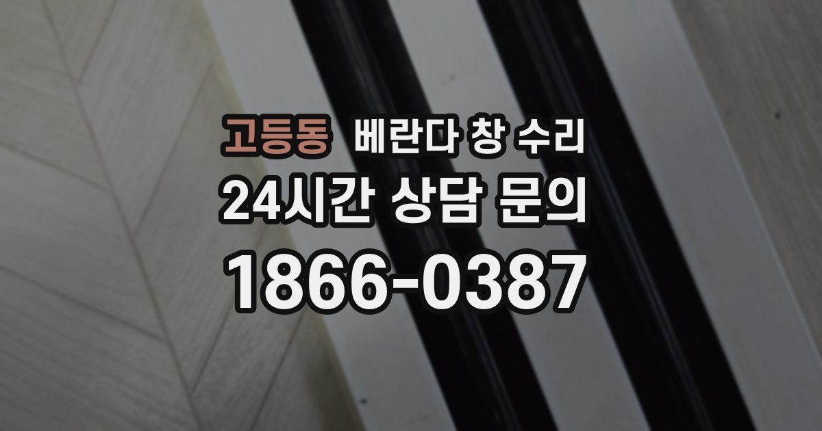 고등동 베란다 창 수리