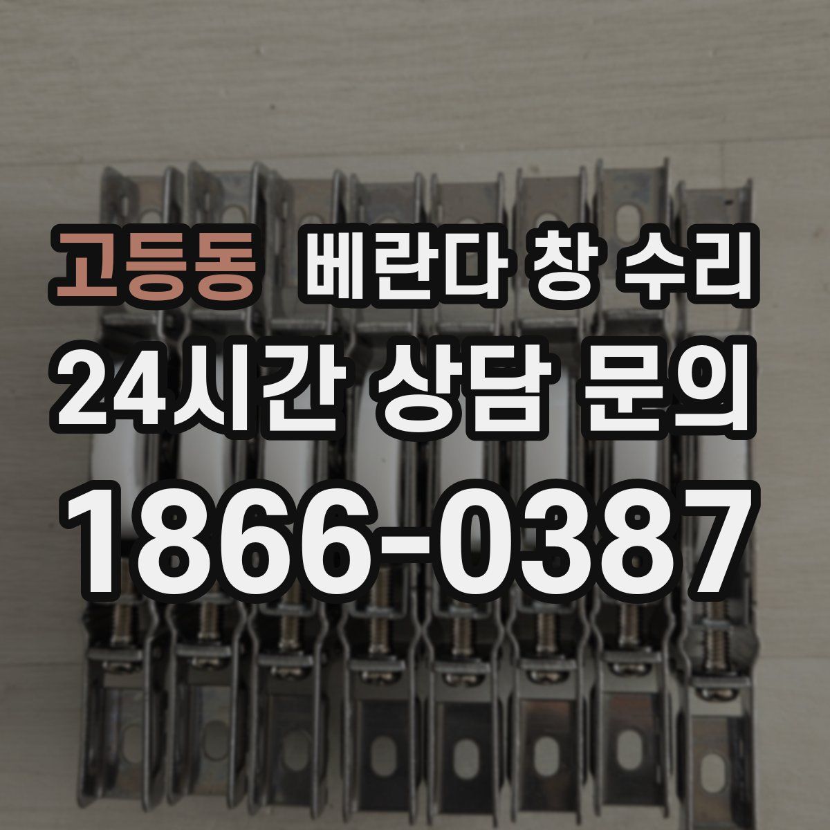 고등동 베란다 창 수리