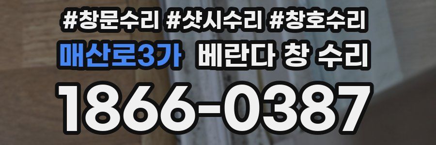 매산로3가 베란다 창 수리