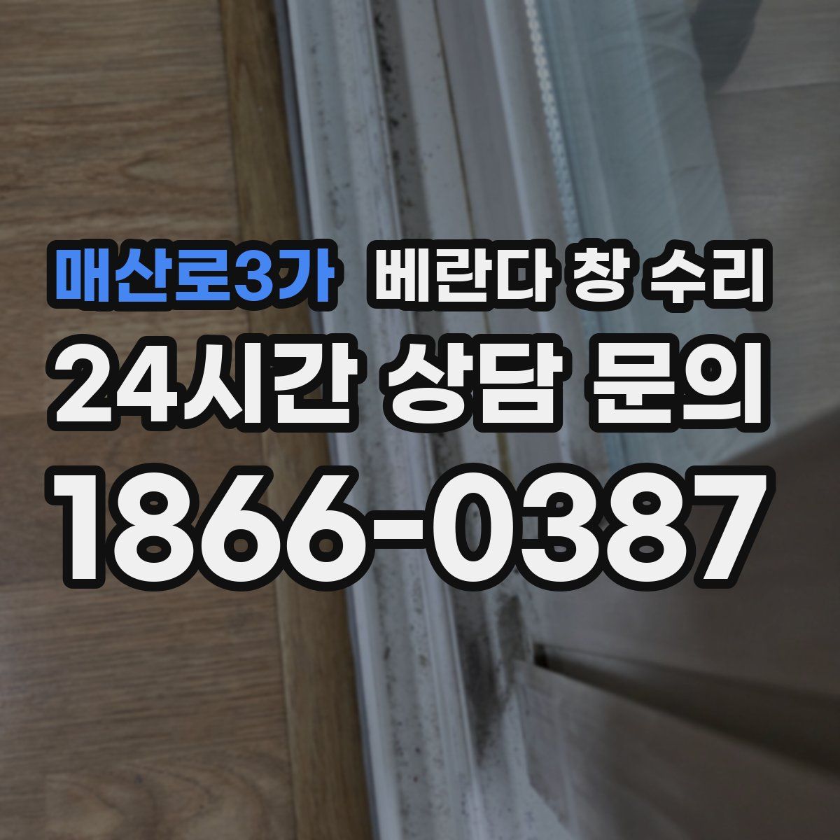 매산로3가 베란다 창 수리