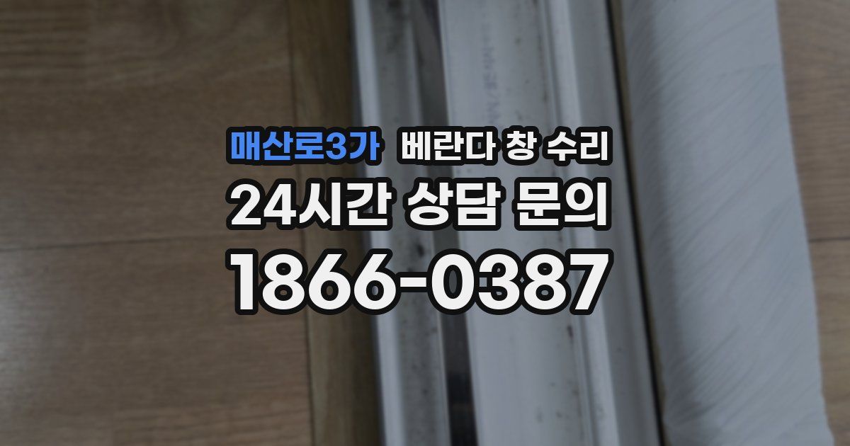 매산로3가 베란다 창 수리