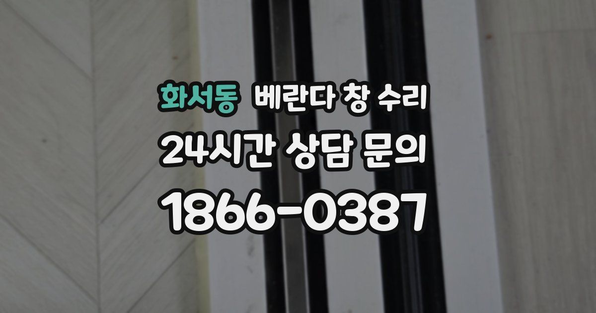 화서동 베란다 창 수리