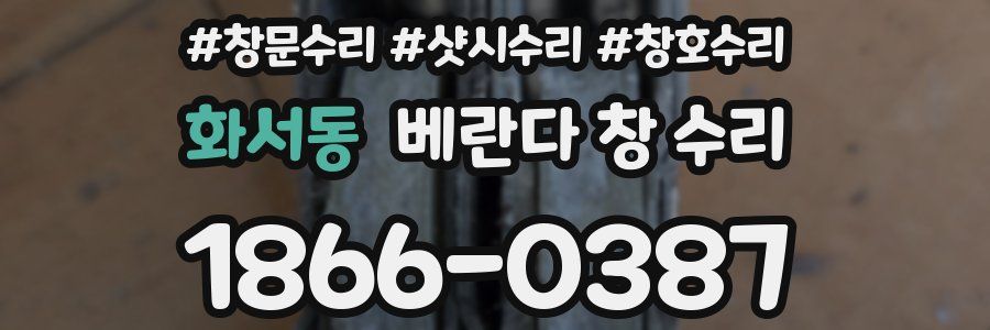 화서동 베란다 창 수리