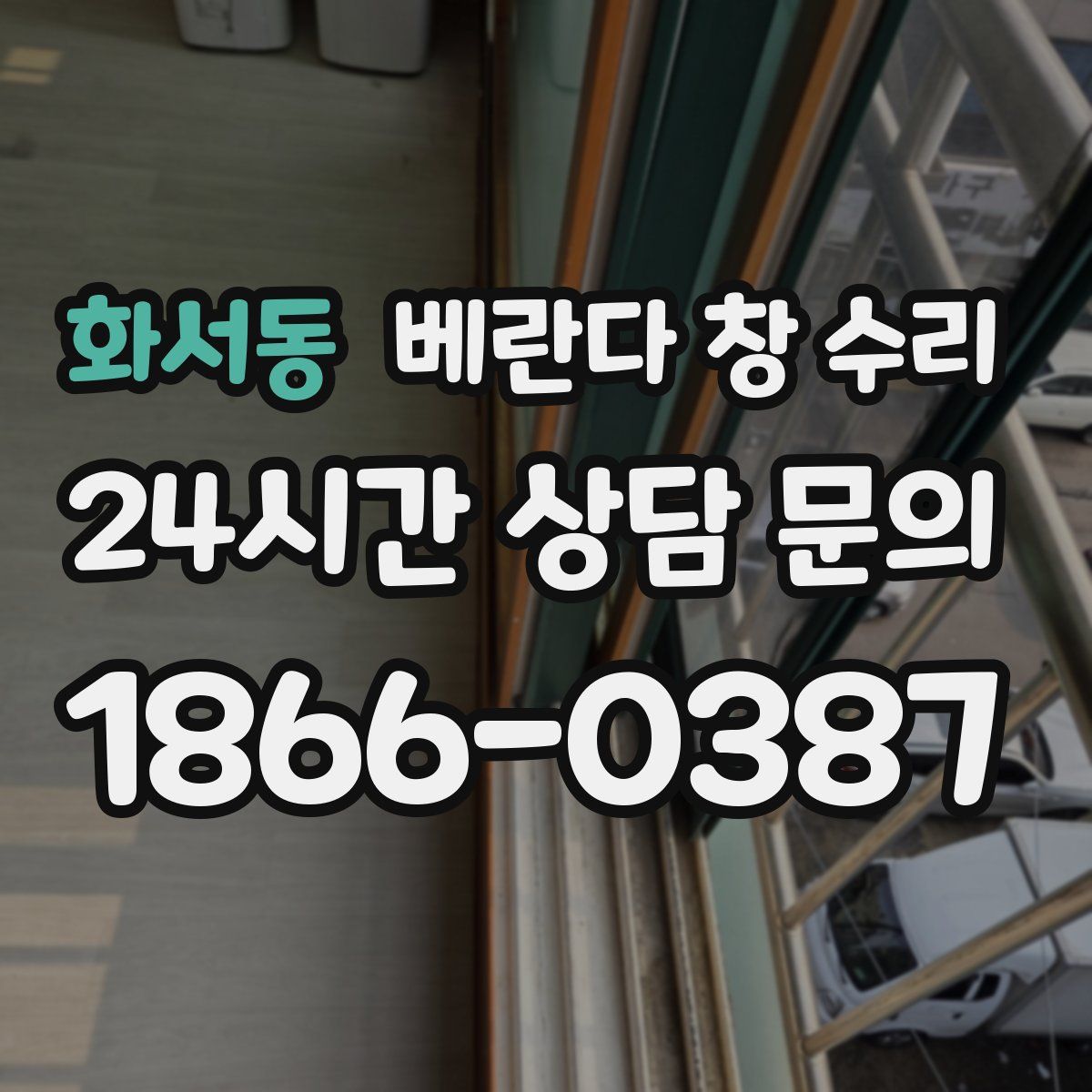 화서동 베란다 창 수리